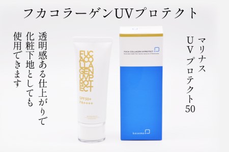 透明感ある仕上がりの日焼け止め【マリナスUVプロテクト50 55g 】 