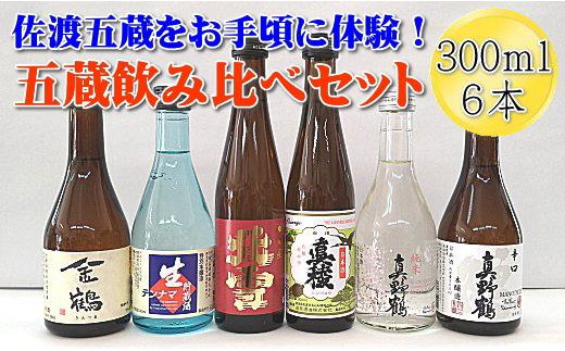 
佐渡五蔵をお手頃に体験！五蔵飲み比べセット　300mlｘ6本セット
