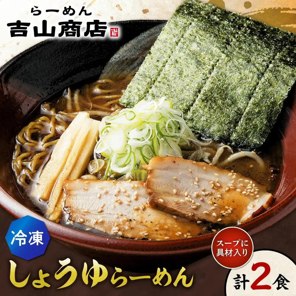 【冷凍】しょうゆらーめん（2食セット）吉山商店｜ラーメン 醤油 ご当地 北海道 札幌市