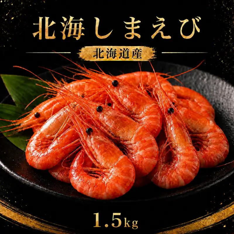 【北海しまえび】 大 1.5kg（500g×3） えび