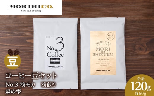 コーヒー豆セット　No.3 浅モカと森の雫セット　合計120g