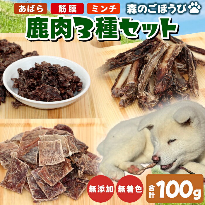 【ふるさと納税】無添加 国産 鹿肉 3種セット 筋膜ジャーキー あばら小 ミンチ 100g 犬 おやつ 安心 安全 犬 おやつ 猫 ペットフード ペット しか シカ 低カロリー 高タンパク質 ジャーキー -295