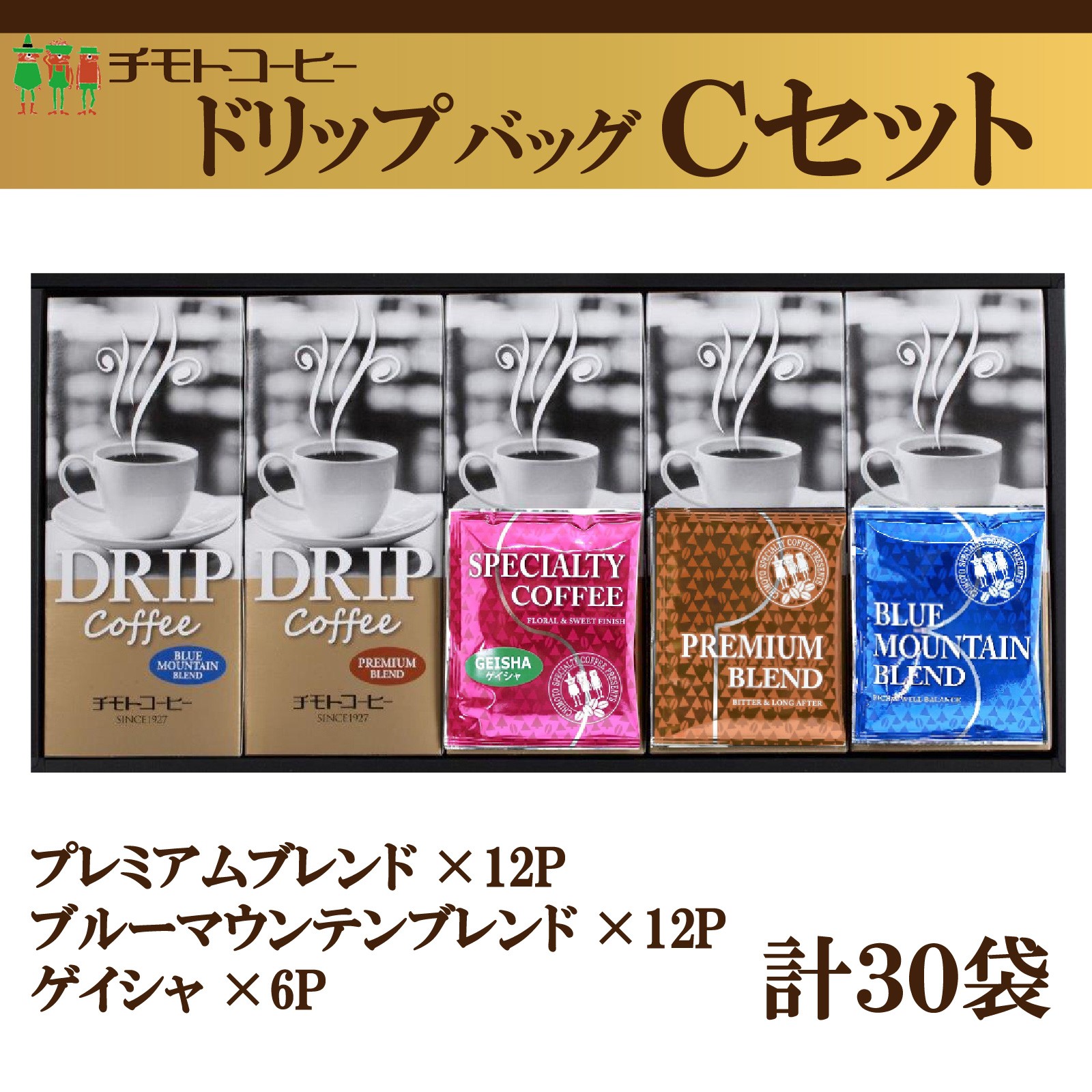 
                  コーヒー粉 ドリップパック スペシャルティコーヒー 詰め合わせ Cセット  焙煎 珈琲 コーヒー ブレンド 酸味 コーヒー豆  煎り ブラジル ジャマイカ グアテマラ ドリンク 飲み物 飲料類 自家焙煎コーヒー豆 ギフト 贈答 贈答品 チモトコーヒー 静岡 沼津
                