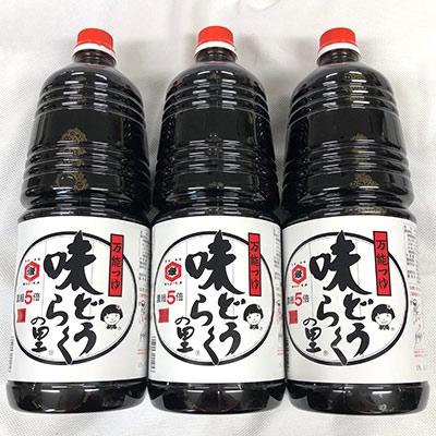 ふるさと納税 大仙市 万能つゆ  味どうらくの里1.8L×3本