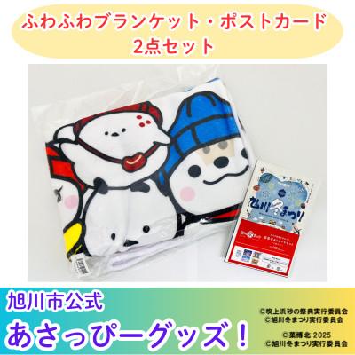 ふるさと納税 旭川市 【旭川市公式キャラグッズ2点詰め合わせ!】「ふわふわブランケット」&amp;「ポストカード5枚」_05068