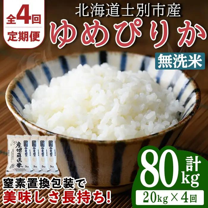 ＜4回定期便＞ 無洗米 ゆめぴりか 20kg 令和8年産 先行予約 2026年11月以降順次発送 無洗 【産直の谷農園】F7048-2-2611