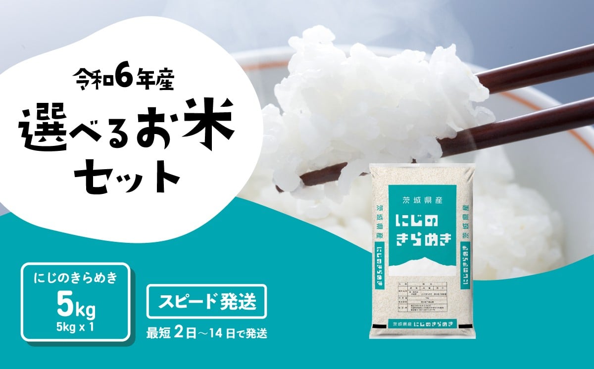 
            【最短発送】にじのきらめき 5kg 令和6年産 精米 白米 茨城県産 米 お米 すぐ届く すぐ発送 [SF268yai]
          