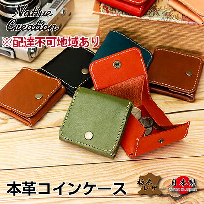 【ふるさと納税】Native Creation コインケース NC3750 栃木レザー【納期1～3カ月】 ファッション小物 財布 小銭入れ 工芸品