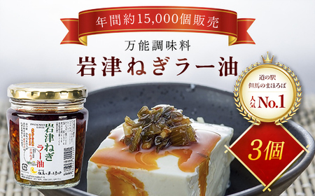 岩津ねぎラー油【3個セット】道の駅人気No1 食べるラー油 ネギ