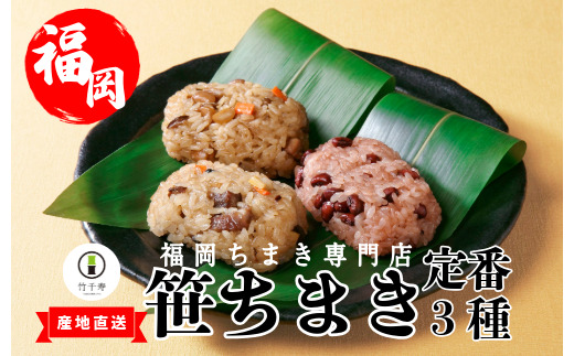 〈竹千寿〉定番 笹ちまき 3種 9個 中華 鶏ごぼう 赤飯 [M661-1] 中華ちまき おこわ 笹おこわ 個包装 冷凍おにぎり おにぎり お取り寄せ 贈り物 内祝 お返し お祝い おこわギフト グルメ 冷凍 ちまきギフト おこわセット 福岡 宮若
