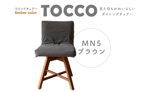 ラウンドチェア　TOCCO　アンバー色　D1【MN5ブラウン】