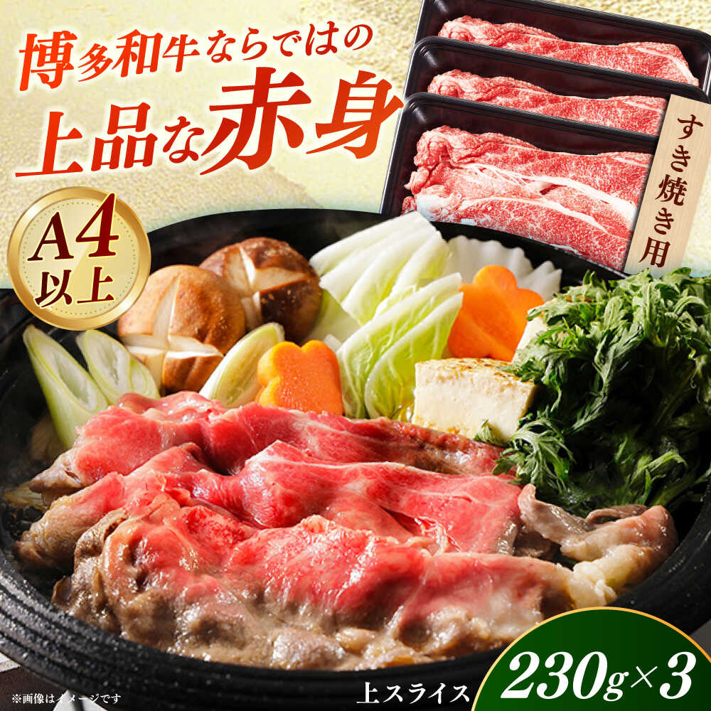 【ふるさと納税】【A4〜A5】国産牛すき焼き用上スライス690g（230g×3袋） 《築上町》【株式会社ゼロプラス】 すき焼き しゃぶしゃぶ 博多和牛 牛肉 おすすめ 人気[ABDD076]
