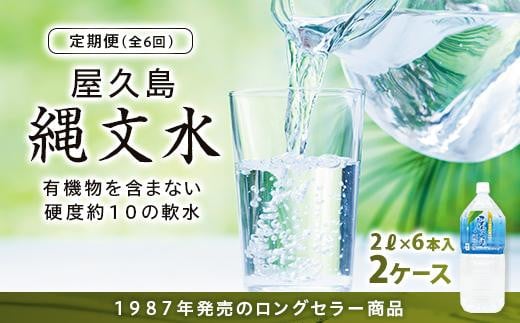 
【定期便】屋久島縄文水　2L×６本入り 2ケース＜全6回＞
