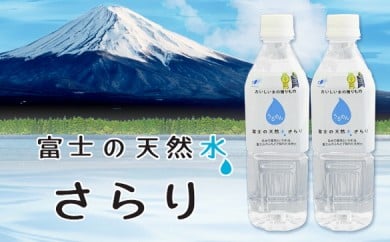 
0030-22-01.富士の天然水さらり４ケース（500mL×96本）２回お届けコース
