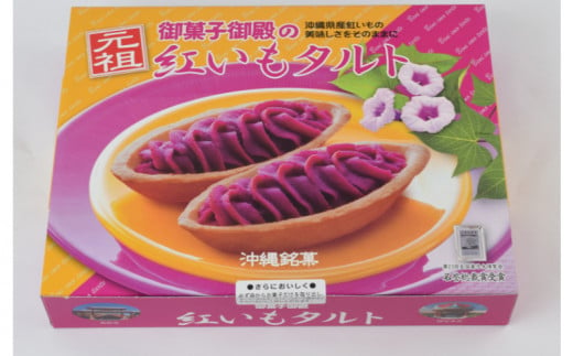 【御菓子御殿】紅いもをたっぷり使用した「紅いもセット」