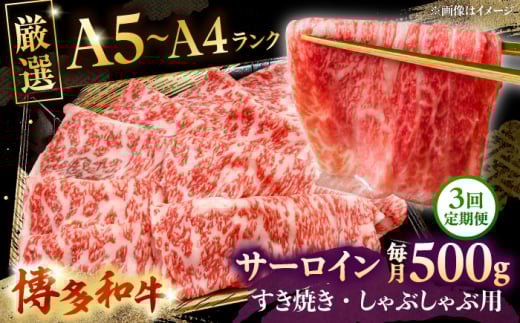 【全3回定期便】【A5〜A4等級】博多和牛 サーロイン すき焼き しゃぶしゃぶ 500g　株式会社チクゼンヤ/桂川町 [ADBZ022]