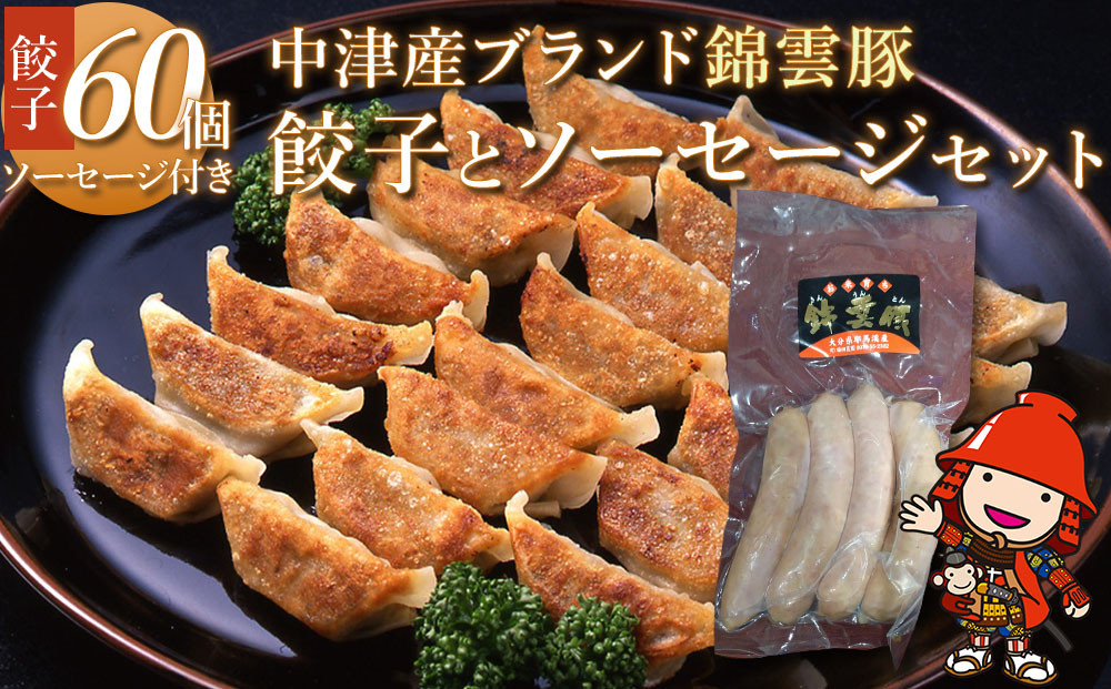 
錦雲豚餃子とソーセージのセット レシピ付 餃子60個 ウインナー120g ブランド豚 錦雲豚 九州産 大分県産 国産 冷凍 送料無料
