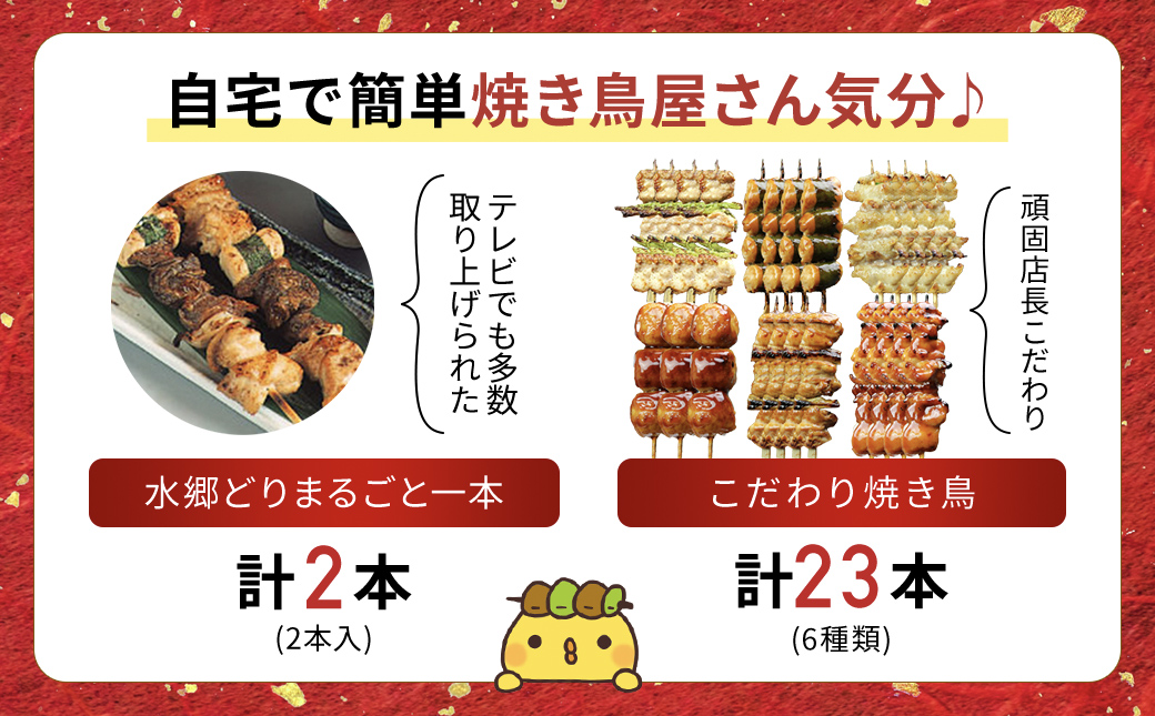 食べ応え抜群!頑固店長こだわり焼き鳥セット20本セットと水郷どりまるごと一本／/鶏肉専門店「水郷のとりやさん」 /KTRJ008 / やきとり 焼鳥 焼き鳥  詰合せ つめあわせ おつまみ おかず お