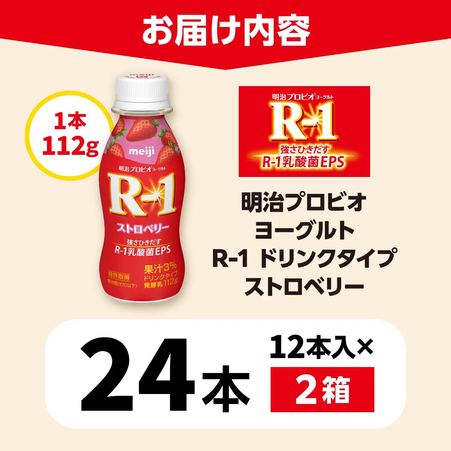 明治 プロビオ ヨーグルト R-1 ドリンクタイプ ストロベリー 24本/ R1 R-1 アールワン 飲むヨーグルト ヨーグルト 乳酸菌 飲料 / 稲沢市 / 株式会社昭和 [BMAW013]