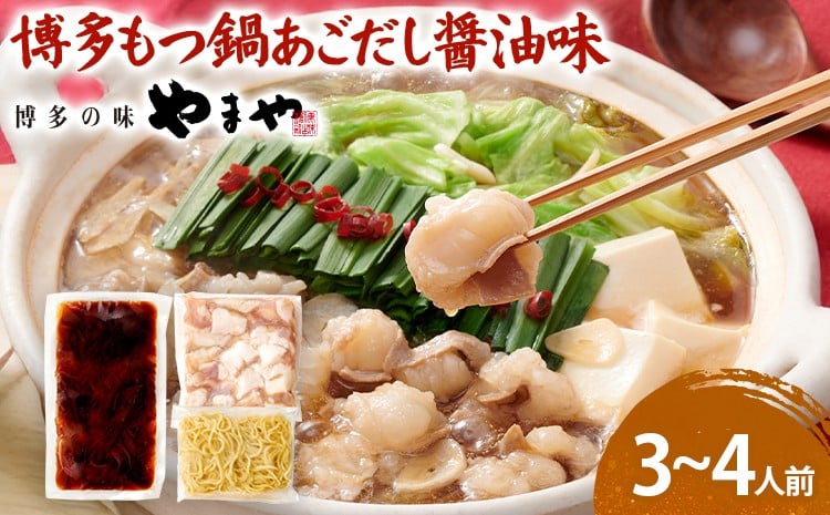 
            やまや 博多もつ鍋セット あごだし醤油味 3～4人前 1セット もつ鍋 博多 やまや 醤油 あごだし 牛もつ ぷるぷる 福岡県 福岡 九州 グルメ お取り寄せ
          