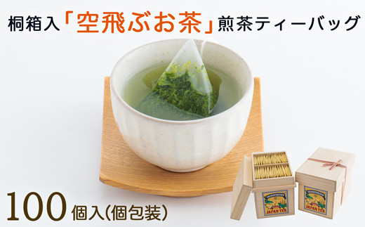 
［宮崎日本茶専門店］桐箱入り「空飛ぶお茶」高品質煎茶ティーバッグ100p【C24】
