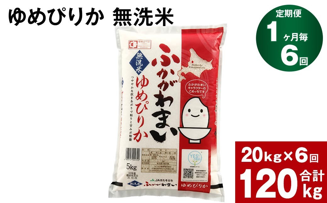 【6回定期便】北海道深川産 ゆめぴりか(無洗米) 20kg(5kg×4袋)