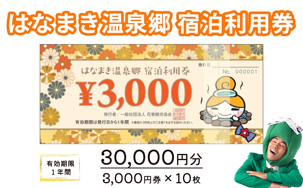 
                  はなまき温泉郷 宿泊利用券 3,000円券×10枚 【957】
                