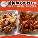 【ふるさと納税】老舗の味 こだわりの 唐揚げ 昭和からあげ セット 骨付き ブツ切り 1kg 手羽先 20本 温めるだけ 真空包装 グルメ 国産 肉 鶏肉 世界の中津侍からあげ聖林 おかず 惣菜 ご飯のお供 叶え屋 福岡県 上毛町 お取り寄せグルメ お取り寄せ 送料無料