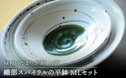 【美濃焼】織部スパイラルの 平鉢  M L セット 【buzan 武山窯】食器 プレート 皿 [MBA056]