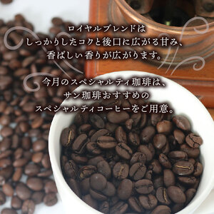 コーヒー粉 100g×2袋 ロイヤルブレンド 今月の スペシャルティ珈琲 詰め合わせ セット 自家 焙煎 コーヒー 粉 ドリップ レギュラー ブレンド スペシャルティ 珈琲 サン珈琲 大阪府 松原市