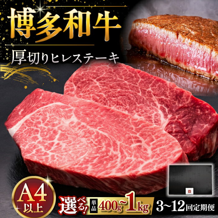 【ふるさと納税】【お中元対象】【選べる枚数・お届け回数】　博多和牛 厚切り ヒレ ステーキ 400g〜1kg ▼ヒレ フィレ 牛ヒレ 稀少肉 牛肉 桂川町/久田精肉店[ADBM099]