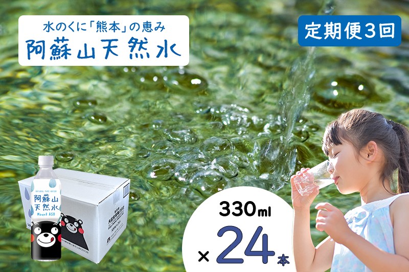 
                  【ふるくま】定期便 3回 阿蘇山 天然水 330ml × 24本 1ケース  熊本 阿蘇 水 みず 飲料 くまモンラベル 熊本県 ミネラルウォーター 非加熱殺菌 賞味期限2年 730日 備蓄 保存用
                