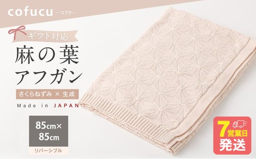 【リバーシブルさくらねずみ×生成】【ギフト対応】麻の葉アフガン CO-K21-8100 【7営業日程度で発送】|布 おくるみ ベビー 赤ちゃん 出産祝い ギフト ブランケット ひざ掛け オーガニック コットン 日本製
