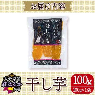 ふるさと納税 佐伯市 メール便でお届け!大分県産紅はるか 干し芋(計100g・100g×1袋) |  | 03