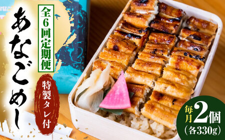 【全6回定期便】冷凍 甚ごろうのあなごめし 2個セット [BAEC007]あなご