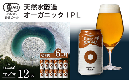 オーガニックビール ドラゴンアイ 「マグマ」 350ml×12本セット 6ヶ月定期便 暁ブルワリー ／クラフトビール 地ビール IPL インディアペールラガー 缶ビール ビール 晩酌 宅飲み 家飲み 飲み会 BBQ バーベキュー キャンプ 自宅用 家庭用 岩手県 八幡平市