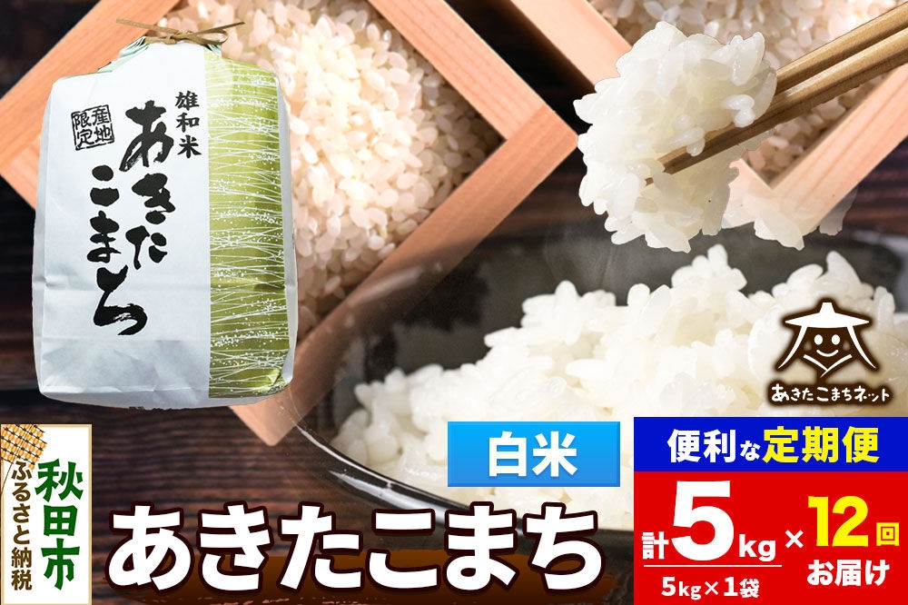 
                  令和8年産 《定期便12ヶ月》あきたこまち 清流米 5kg【白米】秋田県産 [秋田県産 あきたこまち お米 精米 小分け 定期便 5kg袋]
                