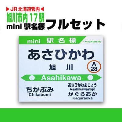 ふるさと納税 旭川市 鉄道【旭川市内17駅】ミニ駅名標フルコンプリートセット_02098