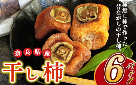 干し柿（3～6玉）180g | フルーツ くだもの 果物 柿 かき カキ 干し柿 干柿 スイーツ おやつ お菓子 手土産 お土産 奈良県 五條市