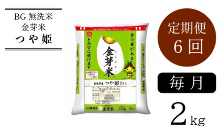 BG無洗米・金芽米つや姫 2kg×6ヵ月 定期便 【毎月】新米 ［令和6年産］計量カップ付き