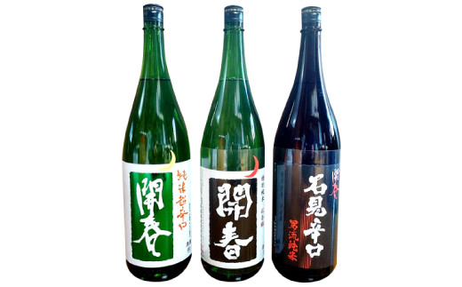 「開春」辛口純米酒セット（1.8L×3本）【日本酒 3本 3種類 1800ml 1.8L 瓶 一升瓶 開春 辛口純米酒 辛口 純米酒 純米超辛口 純米 特別純米 石見辛口 贈答 ギフト プレゼント 父の日 島根県 大田市】