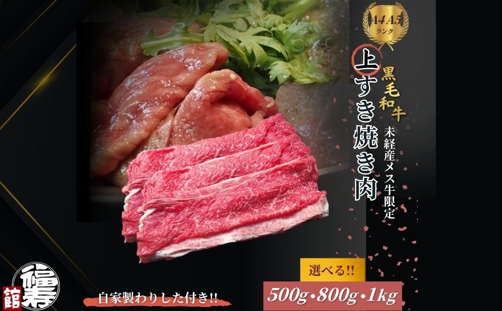 
                  ＜選べる容量＞黒毛和牛めす牛 上すき焼き肉 もも・バラ組み合わせ 500g・800g・1kg 自家製わりした付き ／ すき焼き ふるさと納税 黒毛和牛 もも肉 バラ肉 牛肉 お中元 お歳暮 正月 ギフト 和牛 食べ物 奈良県 宇陀市 福寿館
                