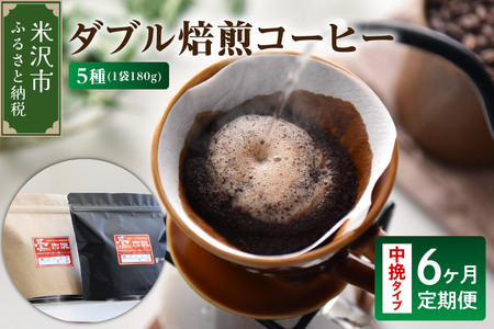 中挽きタイプ 6ヶ月 定期便 ダブル焙煎 コーヒー 180g×5種×6回 コーヒー粉