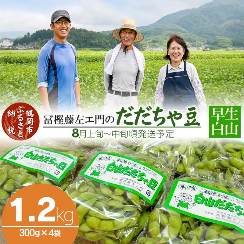 枝豆 冨樫藤左エ門のだだちゃ豆(早生白山) 1.2kg  (300g×4袋) 本場鶴岡市白山産 令和9年産 K-933