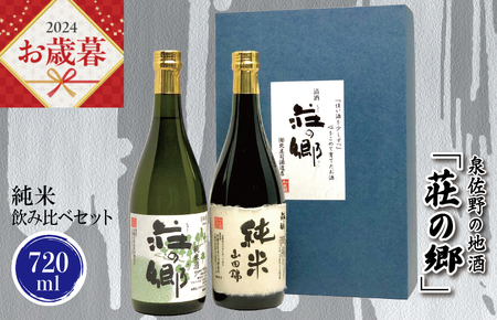 【お歳暮】泉佐野の地酒「荘の郷」純米飲み比べセット 720ml