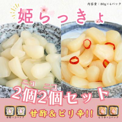 ふるさと納税 藍住町 どっちも美味しい!　ニコニコセット姫らっきょ　甘酢&amp;ピリ辛