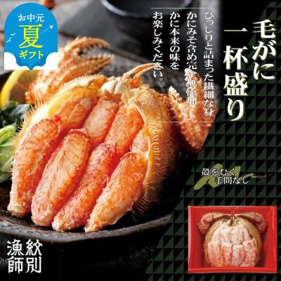 ふるさと納税 紋別市 【お中元】【紋別産】毛がに甲羅盛り4個 | かに　かにみそ　無添加　山わさび　蟹酢付