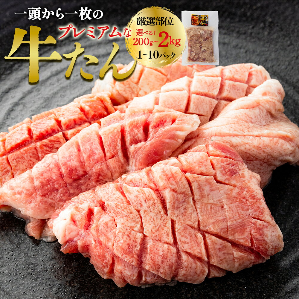 【ふるさと納税】 プレミアムな牛たん 【内容量が選べる】200g×1～10パック 計200g～2kg （ ふるさと納税 プレミアム 牛タン 牛たん 牛 牛肉 焼肉 焼き肉 BBQ 小分け パック 焼くだけ ふるさと 人気 宮城県 多賀城市 送料無料 ） 【04209-0400～406】