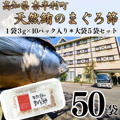ふるさと納税 奈半利町 天然鮪まぐろ節(3g×10P)×5袋　104008
