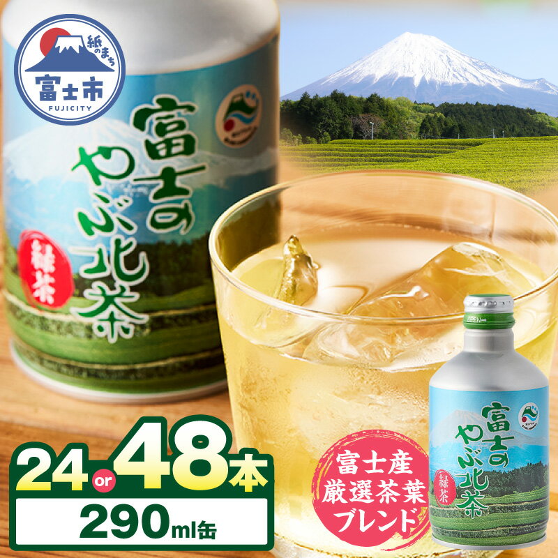 【ふるさと納税】 お茶 富士のやぶ北茶 富士山を望む茶畑デザイン缶 24本/48本 セット 290ml 厳選茶葉ブレンド 日本茶 緑茶 飲み物 ご当地 ドリンク お茶缶 アルミボトル缶 飲みきりサイズ 持ち運び 備蓄 水分補給 富士茶農業協同組合 富士市 [sf002-142] [sf002-230]